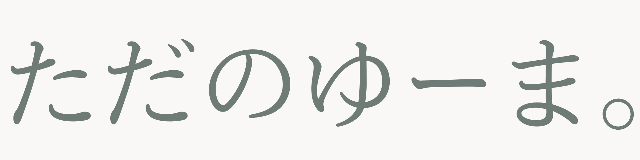 ただのゆーま。