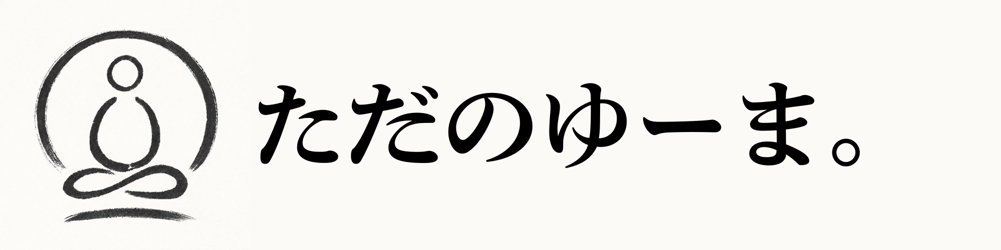ただのゆーま。