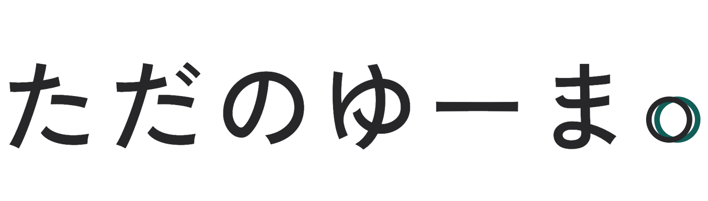 ただのゆーま。